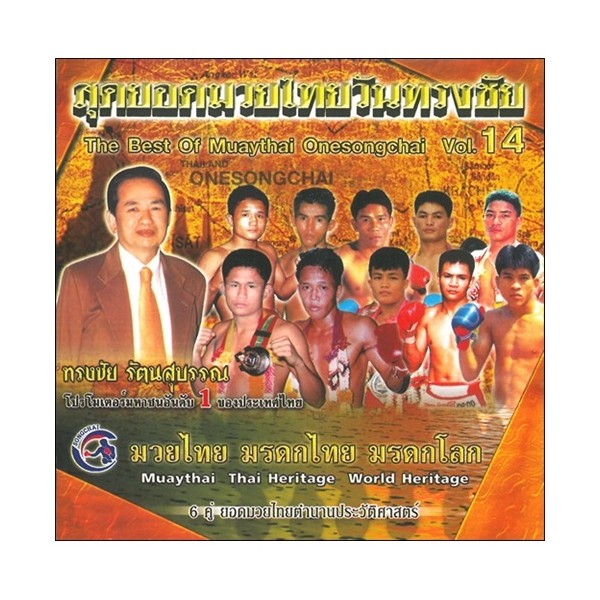 The Best Of OneSongchai Promotion Vol.14