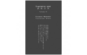 Takemusu Aiki, vol 2 - Ueshiba Morihei/Takahashi Hideo